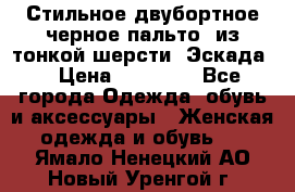 Стильное двубортное черное пальто  из тонкой шерсти (Эскада) › Цена ­ 70 000 - Все города Одежда, обувь и аксессуары » Женская одежда и обувь   . Ямало-Ненецкий АО,Новый Уренгой г.